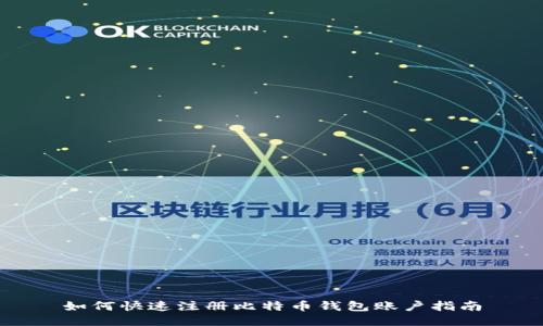如何快速注册比特币钱包账户指南