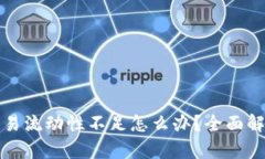 TP钱包代币交易流动性不足