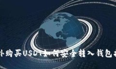 场外购买USDT如何安全转入