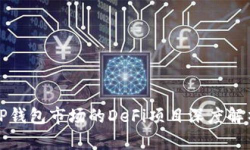 TP钱包市场的DeFi项目深度解析