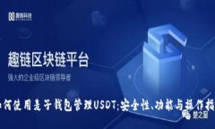 如何使用麦子钱包管理U