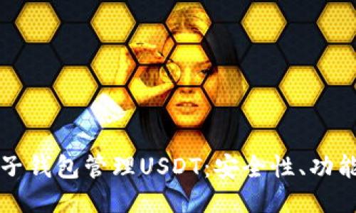 如何使用麦子钱包管理USDT:安全性、功能与操作指南