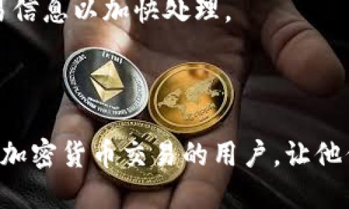 思考一个接近且的

  如何将TP钱包中的数字资产转移至抹茶交易所？ / 

 guanjianci TP钱包, 抹茶交易所, 数字资产转移, 加密货币交易 /guanjianci 

---

内容主体大纲：

1. 引言
   - 简介数字资产钱包与交易所的角色
   - TP钱包与抹茶交易所的特点与优势

2. TP钱包概述
   - 什么是TP钱包？
   - TP钱包的功能与特点
   - 如何在TP钱包中创建账户

3. 抹茶交易所介绍
   - 什么是抹茶交易所？
   - 抹茶交易所的交易对与手续费
   - 如何注册抹茶交易所账户

4. 转移资产的准备工作
   - 确认转移的资产类型
   - 准备抹茶交易所的入金地址
   - 了解网络费用及转账确认时间

5. TP钱包转移流程
   - 步骤1：打开TP钱包
   - 步骤2：选择要转移的资产
   - 步骤3：输入抹茶交易所的入金地址
   - 步骤4：确认转账信息并发送

6. 常见问题解答
   - 问题1：转账失败的原因是什么？
   - 问题2：如何确保转账的安全性？
   - 问题3：我可以转移哪些类型的数字资产？
   - 问题4：在转账过程中会产生哪些费用？
   - 问题5：如何查看转账进度？
   - 问题6：如果转账后资产未到账怎么办？

7. 总结
   - 强调操作的简便性与注意事项
   - 鼓励用户积极参与数字资产交易

---

内容详细说明：

引言

在加密货币盛行的今天，数字资产钱包与交易所成为了加密货币交易者必不可少的工具。TP钱包作为一种安全可靠的数字钱包，提供用户管理加密资产的便捷方式；而抹茶交易所则受到许多用户的青睐，因其多样的交易对和良好的用户体验。本文将详细介绍如何将TP钱包中的数字资产转移至抹茶交易所，帮助用户顺利进行交易。

TP钱包概述

TP钱包是一款专为加密货币用户设计的数字钱包，支持多种主流数字资产。用户不仅可以存储和管理自己的加密货币，还能方便地进行转账和交易。TP钱包的安全性高，用户可以通过私钥管理自己的资产，确保资金不会被盗取。

在TP钱包中创建账户非常简单，用户只需下载应用程序，按照提示完成注册即可。除了基本的存储功能，TP钱包还支持多种区块链资产，让用户能够随时随地管理自己的资产。

抹茶交易所介绍

抹茶交易所是一个备受欢迎的加密货币交易平台，提供多种交易对、丰富的金融产品和良好的交易体验。用户可以在抹茶上进行现货交易、杠杆交易等各种操作。抹茶交易所还提供了便捷的资金管理工具，帮助用户更好地监控投资情况。

在注册抹茶交易所账户时，用户需要提供一些基本信息，并进行身份验证，以确保账户安全。用户完成注册后，就可以进行交易，享受抹茶提供的各种服务。

转移资产的准备工作

在将TP钱包中的资产转移至抹茶交易所之前，需要做好一些准备工作。首先，确认你要转移的资产类型，因为不同资产在操作上可能有所不同。其次，你需要在抹茶交易所获取相应资产的入金地址，这通常可以在账户的“资产”页面找到。

了解网络费用和转账确认时间也是很重要的，确保你选择的转账方式可以满足你的需求，避免造成不必要的延误。

TP钱包转移流程

转移资产的具体流程如下：

步骤1：打开TP钱包，输入密码解锁钱包。

步骤2：选择你要转移的资产，如BTC、ETH等，然后点击“发送”按钮。

步骤3：在接收地址栏中输入你在抹茶交易所获取的入金地址，确保输入无误。

步骤4：确认转账信息无误后，点击“确认”按钮，等待交易完成。

常见问题解答

h4问题1：转账失败的原因是什么？/h4
转账失败的原因可能有多种，比如地址填写错误、网络拥堵、资产不足等。用户需要仔细检查地址、资产余额和网络状态，确保一切信息准确无误。

h4问题2：如何确保转账的安全性？/h4
为了提高转账的安全性，用户应使用官方渠道获取钱包与交易所地址，并定期更换密码。此外，启用双重身份验证功能也能有效保障账户安全。

h4问题3：我可以转移哪些类型的数字资产？/h4
TP钱包支持多种数字资产的转移，用户可以根据抹茶交易所支持的资产选择相应的转移。不过请注意，不同资产的转账流程体验可能有所不同，具体可参考相关帮助文档。

h4问题4：在转账过程中会产生哪些费用？/h4
转账过程中通常会产生网络费用（矿工费），具体费用根据区块链网络的拥堵程度而异。用户可以根据需要选择不同的手续费，以影响转账速度。

h4问题5：如何查看转账进度？/h4
用户可以在TP钱包中查看转账的状态，或者使用区块链浏览器（例如Etherscan）追踪交易状态。查询步骤通常包括输入交易哈希值来追踪进度。

h4问题6：如果转账后资产未到账怎么办？/h4
如果资产在预估时间后仍未到账，用户应首先确认TP钱包中的交易状态。如果交易已确认但未到账，建议联系抹茶交易所客服寻求帮助，并提供相关交易信息以加快处理。

总结

本文详细讲解了如何将TP钱包中的数字资产转移至抹茶交易所，包括必要的准备工作、转账流程和常见问题的解答。希望这些信息能帮助到每一个参与加密货币交易的用户，让他们能够更加顺利地进行数字资产的管理和交易。