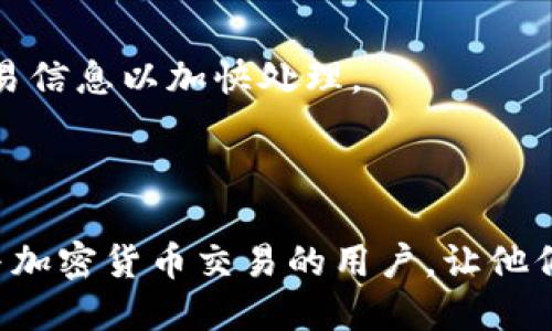 思考一个接近且的

  如何将TP钱包中的数字资产转移至抹茶交易所？ / 

 guanjianci TP钱包, 抹茶交易所, 数字资产转移, 加密货币交易 /guanjianci 

---

内容主体大纲：

1. 引言
   - 简介数字资产钱包与交易所的角色
   - TP钱包与抹茶交易所的特点与优势

2. TP钱包概述
   - 什么是TP钱包？
   - TP钱包的功能与特点
   - 如何在TP钱包中创建账户

3. 抹茶交易所介绍
   - 什么是抹茶交易所？
   - 抹茶交易所的交易对与手续费
   - 如何注册抹茶交易所账户

4. 转移资产的准备工作
   - 确认转移的资产类型
   - 准备抹茶交易所的入金地址
   - 了解网络费用及转账确认时间

5. TP钱包转移流程
   - 步骤1：打开TP钱包
   - 步骤2：选择要转移的资产
   - 步骤3：输入抹茶交易所的入金地址
   - 步骤4：确认转账信息并发送

6. 常见问题解答
   - 问题1：转账失败的原因是什么？
   - 问题2：如何确保转账的安全性？
   - 问题3：我可以转移哪些类型的数字资产？
   - 问题4：在转账过程中会产生哪些费用？
   - 问题5：如何查看转账进度？
   - 问题6：如果转账后资产未到账怎么办？

7. 总结
   - 强调操作的简便性与注意事项
   - 鼓励用户积极参与数字资产交易

---

内容详细说明：

引言

在加密货币盛行的今天，数字资产钱包与交易所成为了加密货币交易者必不可少的工具。TP钱包作为一种安全可靠的数字钱包，提供用户管理加密资产的便捷方式；而抹茶交易所则受到许多用户的青睐，因其多样的交易对和良好的用户体验。本文将详细介绍如何将TP钱包中的数字资产转移至抹茶交易所，帮助用户顺利进行交易。

TP钱包概述

TP钱包是一款专为加密货币用户设计的数字钱包，支持多种主流数字资产。用户不仅可以存储和管理自己的加密货币，还能方便地进行转账和交易。TP钱包的安全性高，用户可以通过私钥管理自己的资产，确保资金不会被盗取。

在TP钱包中创建账户非常简单，用户只需下载应用程序，按照提示完成注册即可。除了基本的存储功能，TP钱包还支持多种区块链资产，让用户能够随时随地管理自己的资产。

抹茶交易所介绍

抹茶交易所是一个备受欢迎的加密货币交易平台，提供多种交易对、丰富的金融产品和良好的交易体验。用户可以在抹茶上进行现货交易、杠杆交易等各种操作。抹茶交易所还提供了便捷的资金管理工具，帮助用户更好地监控投资情况。

在注册抹茶交易所账户时，用户需要提供一些基本信息，并进行身份验证，以确保账户安全。用户完成注册后，就可以进行交易，享受抹茶提供的各种服务。

转移资产的准备工作

在将TP钱包中的资产转移至抹茶交易所之前，需要做好一些准备工作。首先，确认你要转移的资产类型，因为不同资产在操作上可能有所不同。其次，你需要在抹茶交易所获取相应资产的入金地址，这通常可以在账户的“资产”页面找到。

了解网络费用和转账确认时间也是很重要的，确保你选择的转账方式可以满足你的需求，避免造成不必要的延误。

TP钱包转移流程

转移资产的具体流程如下：

步骤1：打开TP钱包，输入密码解锁钱包。

步骤2：选择你要转移的资产，如BTC、ETH等，然后点击“发送”按钮。

步骤3：在接收地址栏中输入你在抹茶交易所获取的入金地址，确保输入无误。

步骤4：确认转账信息无误后，点击“确认”按钮，等待交易完成。

常见问题解答

h4问题1：转账失败的原因是什么？/h4
转账失败的原因可能有多种，比如地址填写错误、网络拥堵、资产不足等。用户需要仔细检查地址、资产余额和网络状态，确保一切信息准确无误。

h4问题2：如何确保转账的安全性？/h4
为了提高转账的安全性，用户应使用官方渠道获取钱包与交易所地址，并定期更换密码。此外，启用双重身份验证功能也能有效保障账户安全。

h4问题3：我可以转移哪些类型的数字资产？/h4
TP钱包支持多种数字资产的转移，用户可以根据抹茶交易所支持的资产选择相应的转移。不过请注意，不同资产的转账流程体验可能有所不同，具体可参考相关帮助文档。

h4问题4：在转账过程中会产生哪些费用？/h4
转账过程中通常会产生网络费用（矿工费），具体费用根据区块链网络的拥堵程度而异。用户可以根据需要选择不同的手续费，以影响转账速度。

h4问题5：如何查看转账进度？/h4
用户可以在TP钱包中查看转账的状态，或者使用区块链浏览器（例如Etherscan）追踪交易状态。查询步骤通常包括输入交易哈希值来追踪进度。

h4问题6：如果转账后资产未到账怎么办？/h4
如果资产在预估时间后仍未到账，用户应首先确认TP钱包中的交易状态。如果交易已确认但未到账，建议联系抹茶交易所客服寻求帮助，并提供相关交易信息以加快处理。

总结

本文详细讲解了如何将TP钱包中的数字资产转移至抹茶交易所，包括必要的准备工作、转账流程和常见问题的解答。希望这些信息能帮助到每一个参与加密货币交易的用户，让他们能够更加顺利地进行数字资产的管理和交易。