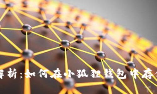 : 全面解析:如何在小狐狸钱包中存储狗狗币