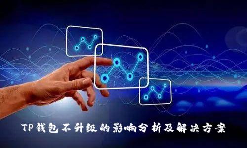 TP钱包不升级的影响分析及解决方案