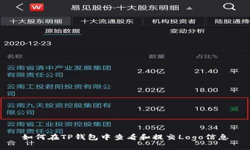 如何在TP钱包中查看和提交Logo信息