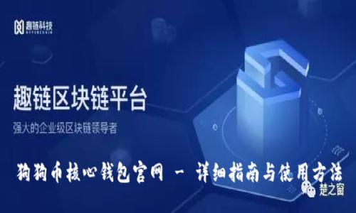狗狗币核心钱包官网 - 详细指南与使用方法