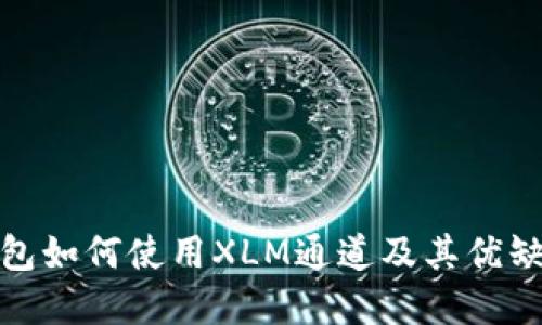 : TP钱包如何使用XLM通道及其优缺点详解