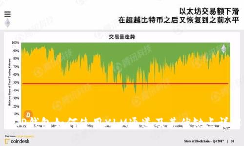 : TP钱包如何使用XLM通道及其优缺点详解