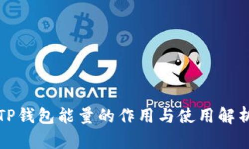 TP钱包能量的作用与使用解析