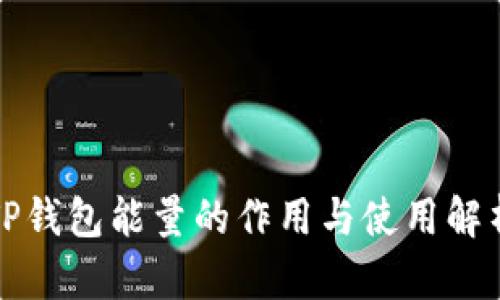 TP钱包能量的作用与使用解析