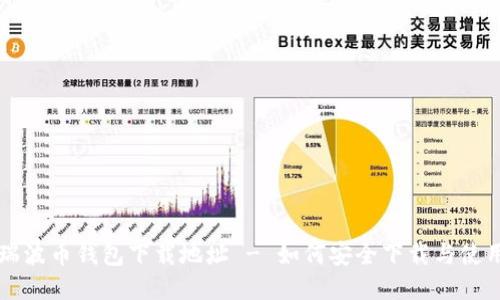 瑞波币钱包下载地址 - 如何安全下载与使用