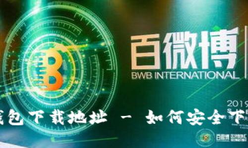 瑞波币钱包下载地址 - 如何安全下载与使用