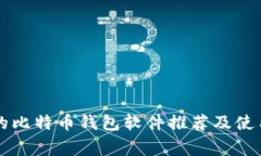 常用的比特币钱包软件推