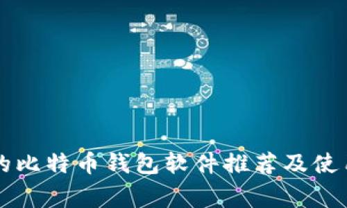 常用的比特币钱包软件推荐及使用指南
