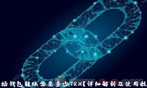 波场钱包转账需要多少TRX?详细解析及使用技巧
