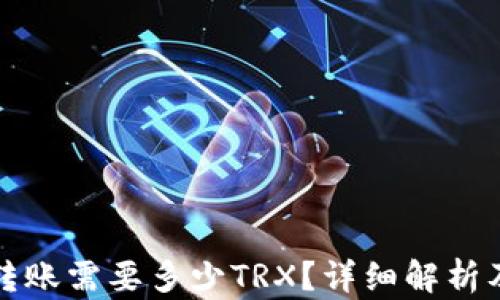 波场钱包转账需要多少TRX?详细解析及使用技巧
