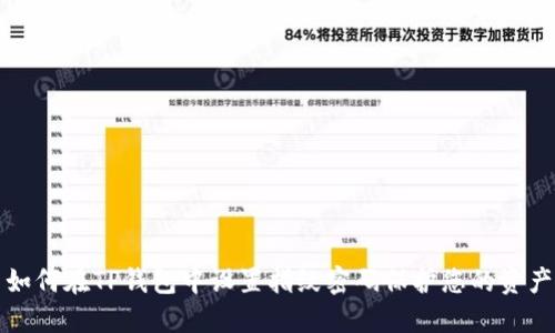 如何在TP钱包中设置指纹密码保护您的资产