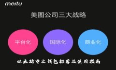 以太坊中文钱包推荐及使