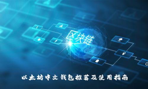 以太坊中文钱包推荐及使用指南