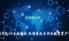: 以太坊钱包AE全面解析：