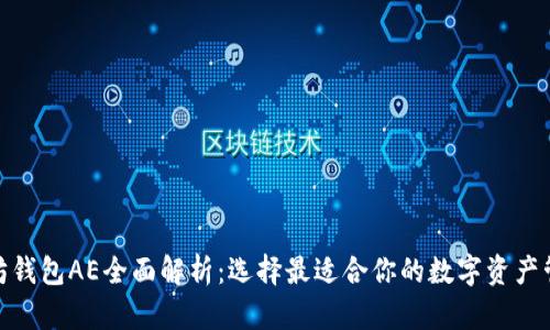 : 以太坊钱包AE全面解析:选择最适合你的数字资产管理工具