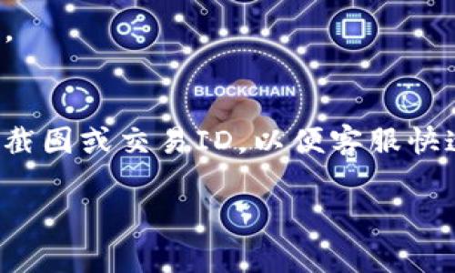    TP钱包待支付问题解决指南  / 

 guanjianci  TP钱包, 待支付, 钱包问题, 交易解决  /guanjianci 

### 内容主体大纲

1. 介绍TP钱包
   - 什么是TP钱包
   - TP钱包的功能与特点

2. 待支付问题概述
   - 什么是待支付状态
   - 常见的待支付原因

3. 待支付问题的影响
   - 对用户的影响
   - 对交易的影响

4. 解决TP钱包待支付问题的步骤
   - 检查网络连接
   - 确认支付信息
   - 清理应用缓存
   - 更新应用
   - 联系客服

5. 预防未来的待支付问题
   - 使用安全的网络连接
   - 定期更新钱包应用
   - 验证支付环境安全

6. 用户常见问题解答
   - 关于TP钱包的安全性
   - 如何恢复丢失的交易
   - 交易失败后的处理办法
   - 如何更改支付方式
   - 何时会收到退款
   - 如何通过客服解决问题

### 详细内容

#### 1. 介绍TP钱包

TP钱包是一款广泛使用的数字货币钱包，主要面向区块链资产管理。它支持多种主流的加密货币，并提供安全的存储和便捷的交易功能。用户可以通过TP钱包方便地进行货币的存取、交易、转账，甚至参与DeFi项目。TP钱包的安全性和多功能性使其在众多钱包中脱颖而出，深受用户喜爱。

TP钱包的设计理念在于用户友好，界面，确保用户能够快速上手。同时，TP钱包不断更新其功能，以适应用户的需求，例如提供实时市场信息、资产管理工具等，使用户可以更好地进行投资管理。

#### 2. 待支付问题概述

待支付状态是指在进行交易时，用户的付款请求尚未被成功处理，导致交易未完成。这一状态可能会让用户感到困惑，因为这可能是由于多个因素造成的。而待支付状态常见的原因包括网络连接问题、支付信息错误、或者是付款处理系统的延迟。

#### 3. 待支付问题的影响

待支付问题的存在可能会给用户的交易体验带来负面影响。对于用户而言，他们可能会产生不安情绪，担心资金安全吗，甚至影响后续的交易决策。同时，在交易方面，待支付状态可能会导致资产无法及时到账，从而影响用户在市场上的操作，因此及时解决这一问题显得尤为重要。

#### 4. 解决TP钱包待支付问题的步骤

检查网络连接
首先，确保自己的网络连接正常。有时候网络不稳定或者断开，都会导致支付未成功。用户可以尝试切换到其他网络，例如从Wi-Fi切换到移动数据，看看问题是否得到解决。

确认支付信息
检查所输入的支付信息是否正确。包括钱包地址、金额等，任何小的错误都有可能导致交易失败。确保所有信息无误，再次尝试付款。

清理应用缓存
在应用使用过程中，缓存文件可能导致应用运行不稳定。用户可以尝试在设置中清理TP钱包的缓存，然后重新启动应用，看是否能解决待支付的问题。

更新应用
保持钱包应用的更新是非常重要的。开发者会不定期推出新版本以修复Bug和提升性能。用户应定期检查应用的更新，并及时下载最新版本。

联系客服
如果尝试了以上方法仍然无法解决，可以考虑直接联系TP钱包的客服。客服可以提供专业的帮助，并能够更详细地检查用户的账户与交易状态。

#### 5. 预防未来的待支付问题

使用安全的网络连接
确保在进行交易时，使用安全、稳定的网络连接。避免在公共Wi-Fi下进行敏感操作，以防数据被窃取。

定期更新钱包应用
定期检查钱包应用的更新情况是预防待支付问题的有效方法。新版应用通常会修复前版存在的问题，并提供更好的用户体验。

验证支付环境的安全
在进行交易前，确保使用安全的设备和环境。建议用户使用官方的TP钱包应用，避免通过浏览器进行敏感操作。

#### 6. 用户常见问题解答

关于TP钱包的安全性
许多用户对数字钱包的安全性心存疑虑。TP钱包采用多重加密技术，用户的私钥和交易信息都得到了良好的保护。为了提高安全性，建议用户定期更换密码，并开启双重身份验证。

如何恢复丢失的交易
如果在使用TP钱包过程中出现交易丢失，可以通过交易记录查询到具体状态。如果该交易处于待支付状态，应按照上述解决步骤进行操作，通常可以恢复。

交易失败后的处理办法
交易失败会让用户感到困扰。用户需要检查失败的原因，并按照相应的解决方法来处理，如重新发起交易或联系支持。

如何更改支付方式
在TP钱包中，用户可以在支付设置中选择或者修改默认的支付方式。同时，可以在每笔交易中选择希望使用的支付方式，确保更加灵活。

何时会收到退款
如果交易失败并报名退款，通常会在24到72小时内处理。用户可以在交易记录中查看退款的状态，必要时可联系客服以获取帮助。

如何通过客服解决问题
TP钱包提供了实时客服支持，用户可以通过应用内的客服功能，提交问题并获得专业的解决方案。确保描述问题时详细，提供相关截图或交易ID，以便客服快速处理。

以上是围绕TP钱包待支付问题的详细探讨，希望能够帮助用户更好地理解和解决相关问题。