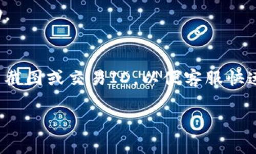   TP钱包待支付问题解决指南  / 

 guanjianci  TP钱包, 待支付, 钱包问题, 交易解决  /guanjianci 

### 内容主体大纲

1. 介绍TP钱包
   - 什么是TP钱包
   - TP钱包的功能与特点

2. 待支付问题概述
   - 什么是待支付状态
   - 常见的待支付原因

3. 待支付问题的影响
   - 对用户的影响
   - 对交易的影响

4. 解决TP钱包待支付问题的步骤
   - 检查网络连接
   - 确认支付信息
   - 清理应用缓存
   - 更新应用
   - 联系客服

5. 预防未来的待支付问题
   - 使用安全的网络连接
   - 定期更新钱包应用
   - 验证支付环境安全

6. 用户常见问题解答
   - 关于TP钱包的安全性
   - 如何恢复丢失的交易
   - 交易失败后的处理办法
   - 如何更改支付方式
   - 何时会收到退款
   - 如何通过客服解决问题

### 详细内容

#### 1. 介绍TP钱包

TP钱包是一款广泛使用的数字货币钱包，主要面向区块链资产管理。它支持多种主流的加密货币，并提供安全的存储和便捷的交易功能。用户可以通过TP钱包方便地进行货币的存取、交易、转账，甚至参与DeFi项目。TP钱包的安全性和多功能性使其在众多钱包中脱颖而出，深受用户喜爱。

TP钱包的设计理念在于用户友好，界面，确保用户能够快速上手。同时，TP钱包不断更新其功能，以适应用户的需求，例如提供实时市场信息、资产管理工具等，使用户可以更好地进行投资管理。

#### 2. 待支付问题概述

待支付状态是指在进行交易时，用户的付款请求尚未被成功处理，导致交易未完成。这一状态可能会让用户感到困惑，因为这可能是由于多个因素造成的。而待支付状态常见的原因包括网络连接问题、支付信息错误、或者是付款处理系统的延迟。

#### 3. 待支付问题的影响

待支付问题的存在可能会给用户的交易体验带来负面影响。对于用户而言，他们可能会产生不安情绪，担心资金安全吗，甚至影响后续的交易决策。同时，在交易方面，待支付状态可能会导致资产无法及时到账，从而影响用户在市场上的操作，因此及时解决这一问题显得尤为重要。

#### 4. 解决TP钱包待支付问题的步骤

检查网络连接
首先，确保自己的网络连接正常。有时候网络不稳定或者断开，都会导致支付未成功。用户可以尝试切换到其他网络，例如从Wi-Fi切换到移动数据，看看问题是否得到解决。

确认支付信息
检查所输入的支付信息是否正确。包括钱包地址、金额等，任何小的错误都有可能导致交易失败。确保所有信息无误，再次尝试付款。

清理应用缓存
在应用使用过程中，缓存文件可能导致应用运行不稳定。用户可以尝试在设置中清理TP钱包的缓存，然后重新启动应用，看是否能解决待支付的问题。

更新应用
保持钱包应用的更新是非常重要的。开发者会不定期推出新版本以修复Bug和提升性能。用户应定期检查应用的更新，并及时下载最新版本。

联系客服
如果尝试了以上方法仍然无法解决，可以考虑直接联系TP钱包的客服。客服可以提供专业的帮助，并能够更详细地检查用户的账户与交易状态。

#### 5. 预防未来的待支付问题

使用安全的网络连接
确保在进行交易时，使用安全、稳定的网络连接。避免在公共Wi-Fi下进行敏感操作，以防数据被窃取。

定期更新钱包应用
定期检查钱包应用的更新情况是预防待支付问题的有效方法。新版应用通常会修复前版存在的问题，并提供更好的用户体验。

验证支付环境的安全
在进行交易前，确保使用安全的设备和环境。建议用户使用官方的TP钱包应用，避免通过浏览器进行敏感操作。

#### 6. 用户常见问题解答

关于TP钱包的安全性
许多用户对数字钱包的安全性心存疑虑。TP钱包采用多重加密技术，用户的私钥和交易信息都得到了良好的保护。为了提高安全性，建议用户定期更换密码，并开启双重身份验证。

如何恢复丢失的交易
如果在使用TP钱包过程中出现交易丢失，可以通过交易记录查询到具体状态。如果该交易处于待支付状态，应按照上述解决步骤进行操作，通常可以恢复。

交易失败后的处理办法
交易失败会让用户感到困扰。用户需要检查失败的原因，并按照相应的解决方法来处理，如重新发起交易或联系支持。

如何更改支付方式
在TP钱包中，用户可以在支付设置中选择或者修改默认的支付方式。同时，可以在每笔交易中选择希望使用的支付方式，确保更加灵活。

何时会收到退款
如果交易失败并报名退款，通常会在24到72小时内处理。用户可以在交易记录中查看退款的状态，必要时可联系客服以获取帮助。

如何通过客服解决问题
TP钱包提供了实时客服支持，用户可以通过应用内的客服功能，提交问题并获得专业的解决方案。确保描述问题时详细，提供相关截图或交易ID，以便客服快速处理。

以上是围绕TP钱包待支付问题的详细探讨，希望能够帮助用户更好地理解和解决相关问题。