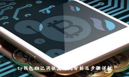 tp钱包助记词恢复时间分析及步骤详解