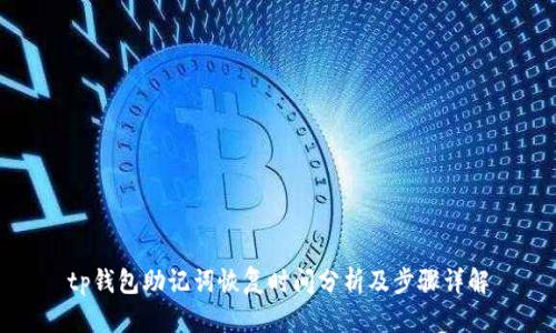 tp钱包助记词恢复时间分析及步骤详解
