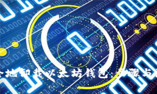 如何安全地卸载以太坊钱包:步骤与注意事项