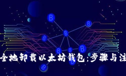 如何安全地卸载以太坊钱包:步骤与注意事项