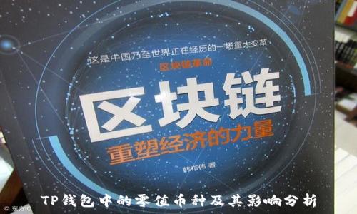 TP钱包中的零值币种及其影响分析