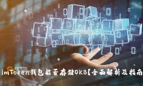 imToken钱包能否存储OKB?全面解析及指南