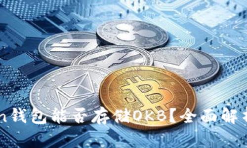 imToken钱包能否存储OKB?全面解析及指南