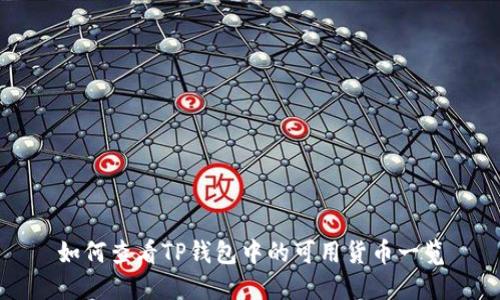 如何查看TP钱包中的可用货币一览