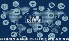 USDT在哪里买好？最佳USD