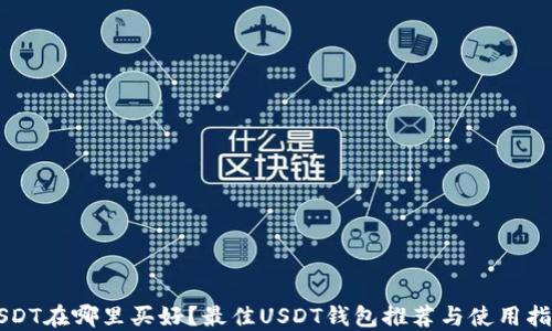 USDT在哪里买好?最佳USDT钱包推荐与使用指南