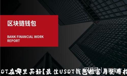 USDT在哪里买好?最佳USDT钱包推荐与使用指南