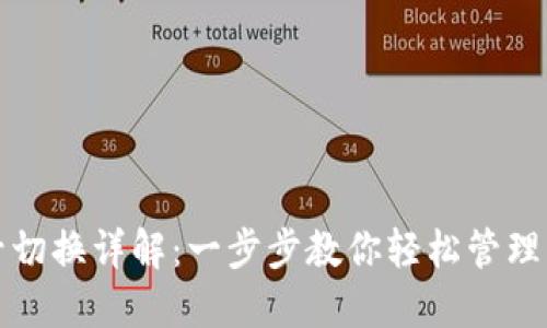 TP钱包多账号切换详解:一步步教你轻松管理多个钱包账号