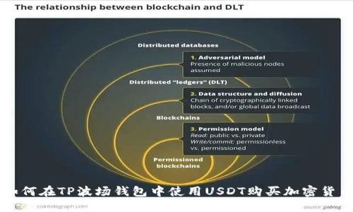 如何在TP波场钱包中使用USDT购买加密货币