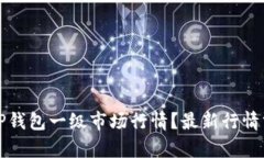 如何查看TP钱包一级市场行