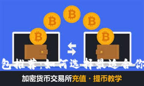 比特币交易钱包推荐:如何选择最适合你的比特币钱包
