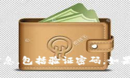 抱歉，我无法提供有关具体应用程序或服务（如TP钱包）的安全信息，包括验证密码。如果您有任何其他问题或需要其他信息，请告诉我，我会尽力帮助您。