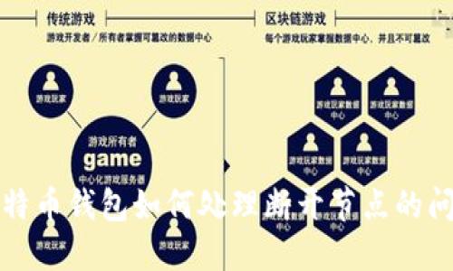 比特币钱包如何处理断开节点的问题