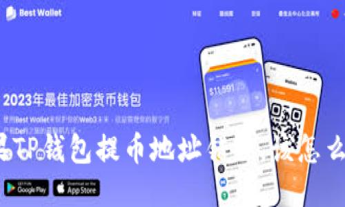 如果TP钱包提币地址错误,该怎么办?