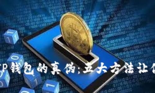 如何判断TP钱包的真伪:五大方法让你一目了然