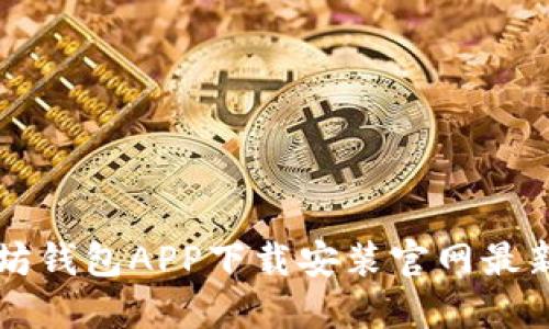 以太坊钱包APP下载安装官网最新指南