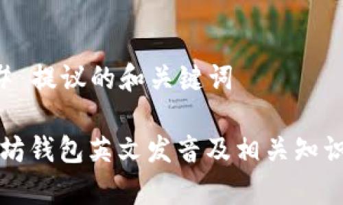 ### 提议的和关键词
以太坊钱包英文发音及相关知识解析